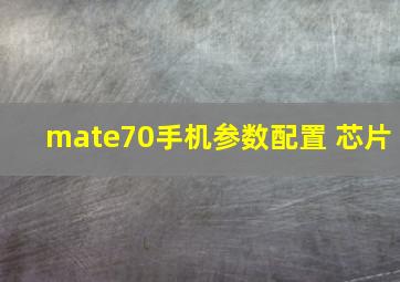 mate70手机参数配置 芯片